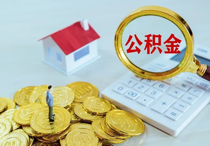 灌南住房公积金怎么提（2021如何提取住房公积金）